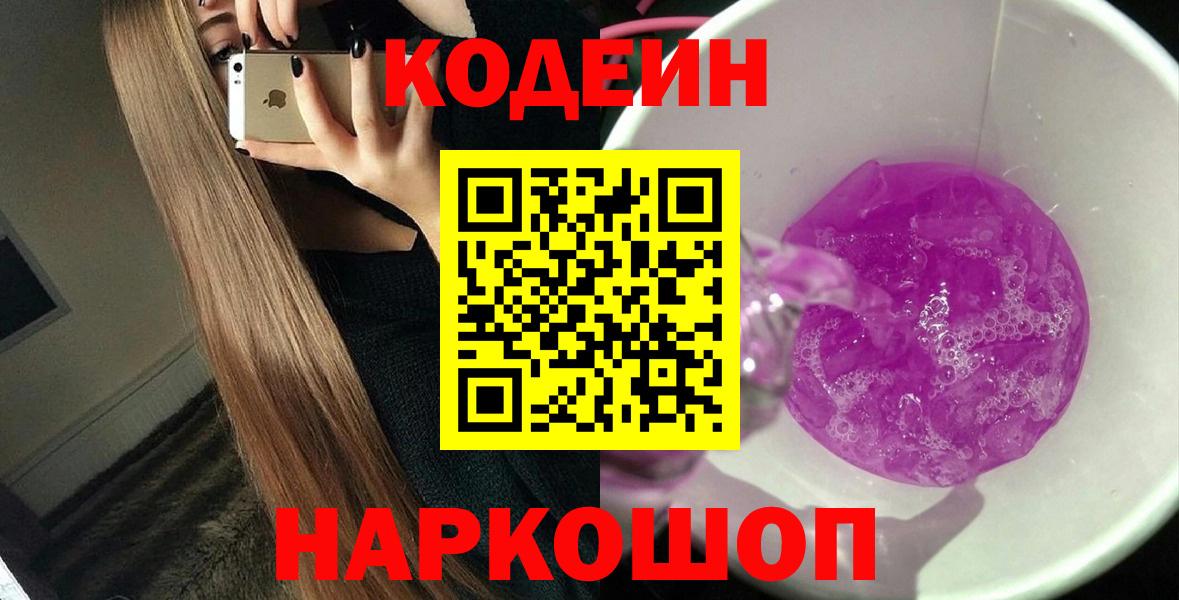 Кодеиновый сироп Lean Purple Drank Пенза